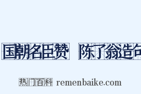 国朝名臣赞·陈了翁造句是什么意思的图片